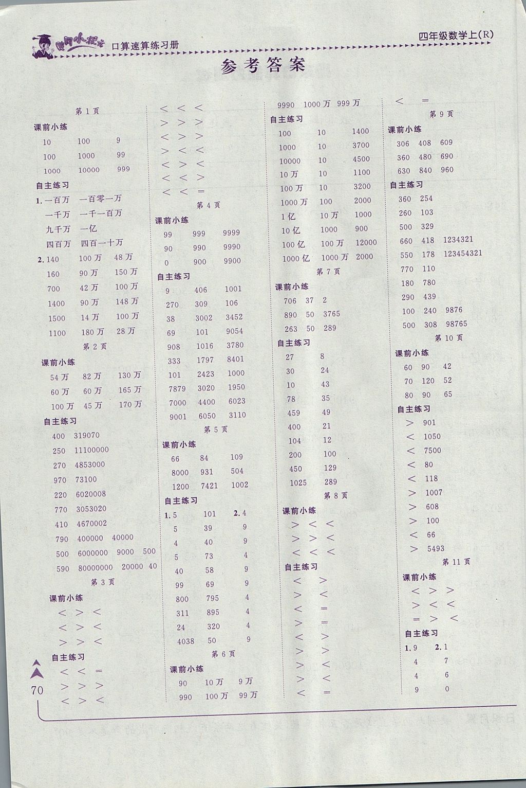 2017年黄冈小状元口算速算练习册四年级数学上册人教版 参考答案第1页