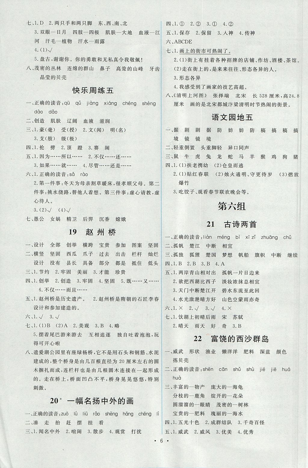 2017年能力培養(yǎng)與測試三年級語文上冊人教版 參考答案第6頁