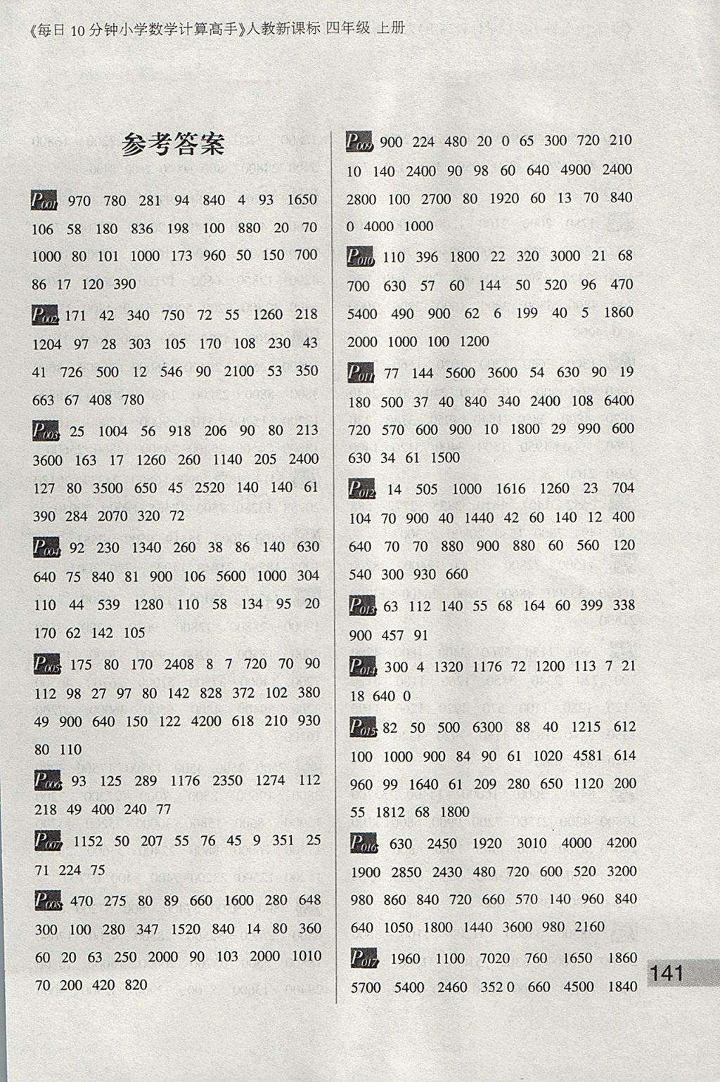 2017年每日10分钟小学数学计算高手四年级上册人教版 参考答案第1页