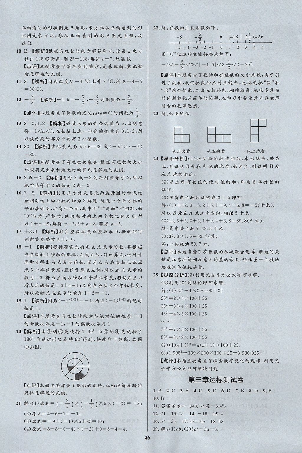 2017年天梯學案初中同步新課堂六年級數(shù)學上冊魯教版 參考答案第22頁