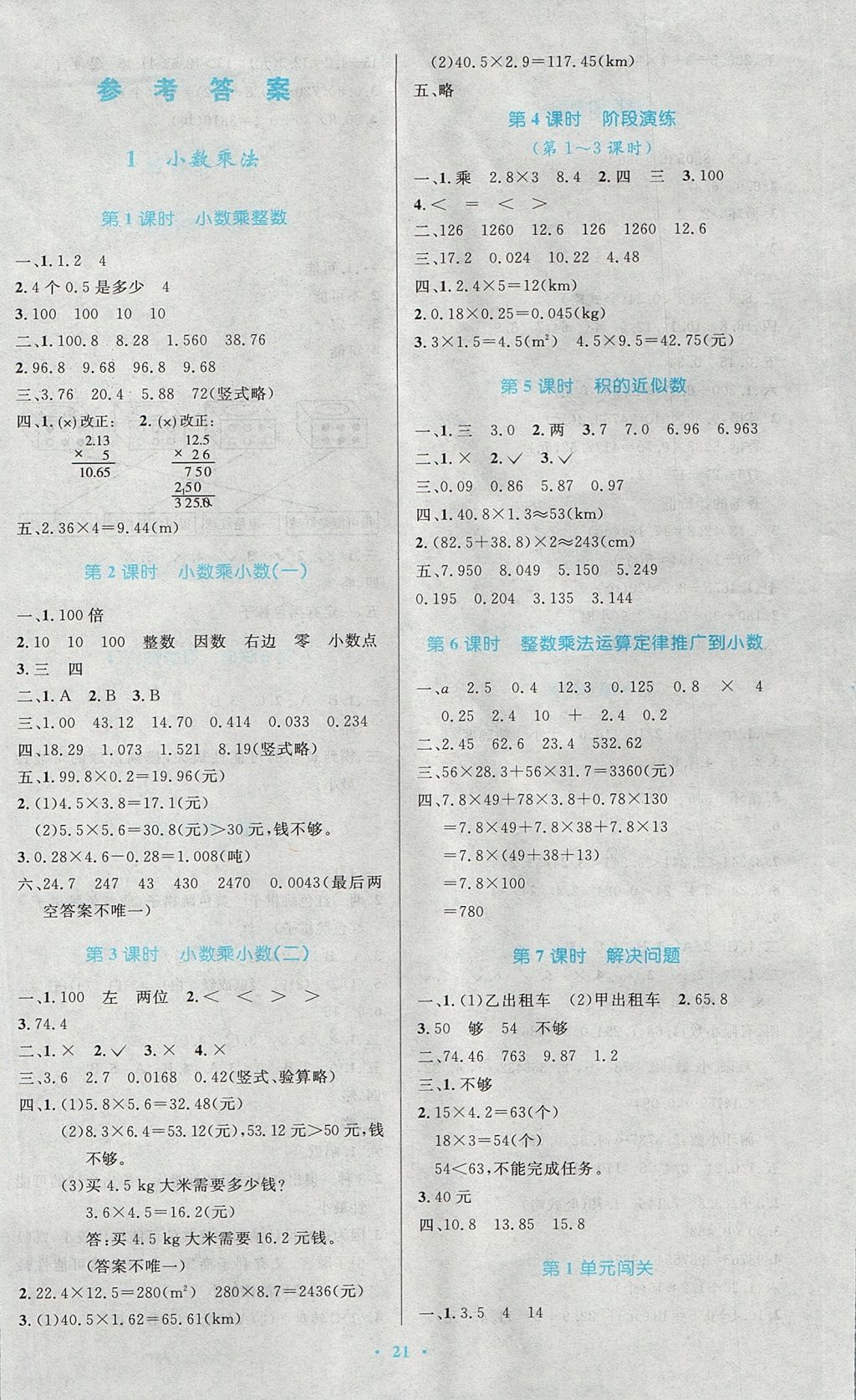 2017年小学同步测控优化设计五年级数学上册人教版 参考答案第1页