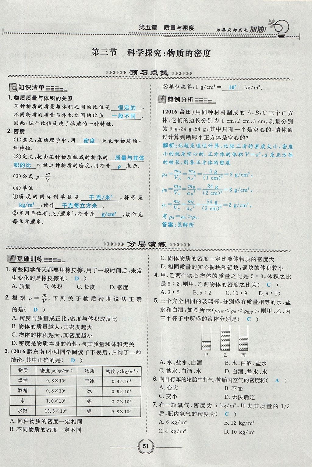 2017年贵阳初中同步导与练八年级物理上册沪科版 第五章 质量与密度第53页