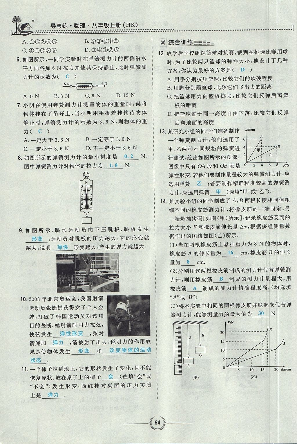 2017年贵阳初中同步导与练八年级物理上册沪科版 第六章 熟悉而陌生的力第66页