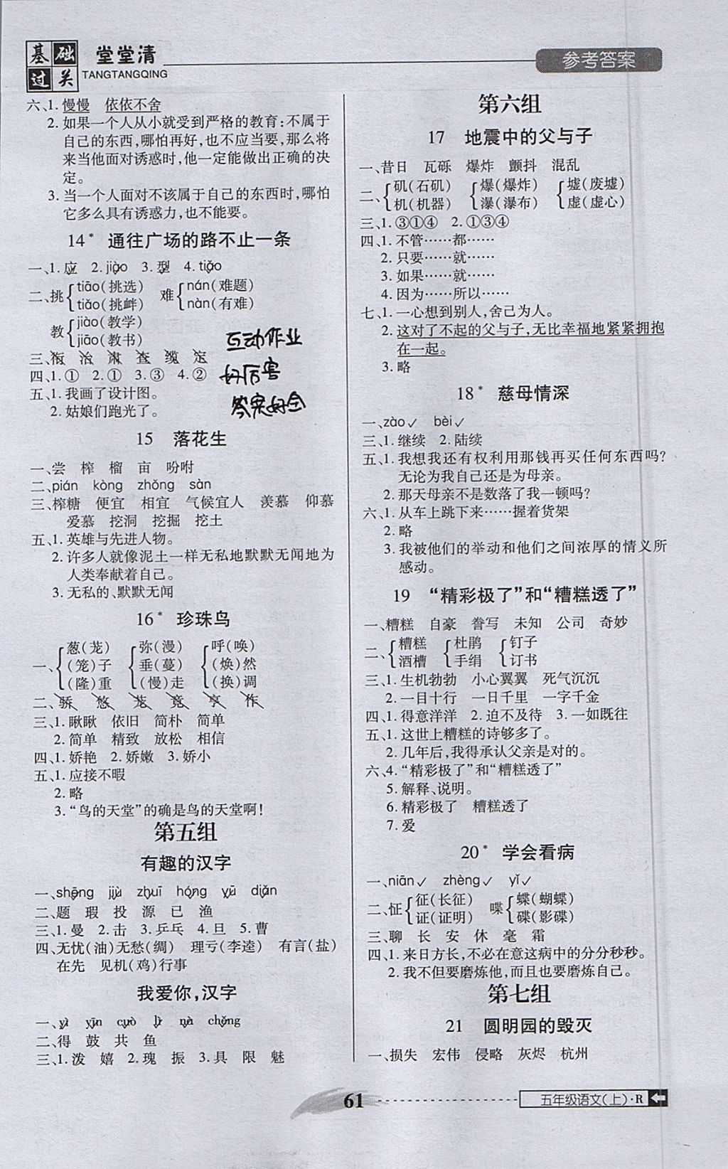 2017年狀元坊全程突破AB測試卷五年級語文上冊 基礎(chǔ)過關(guān)堂堂清答案第23頁