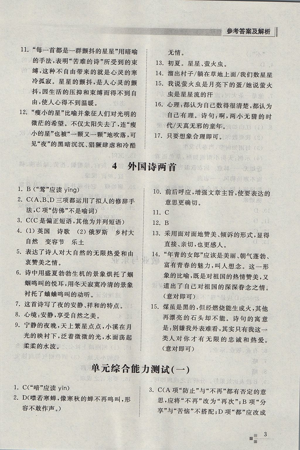 2017年綜合能力訓(xùn)練九年級(jí)語(yǔ)文上冊(cè)人教版 參考答案第3頁(yè)