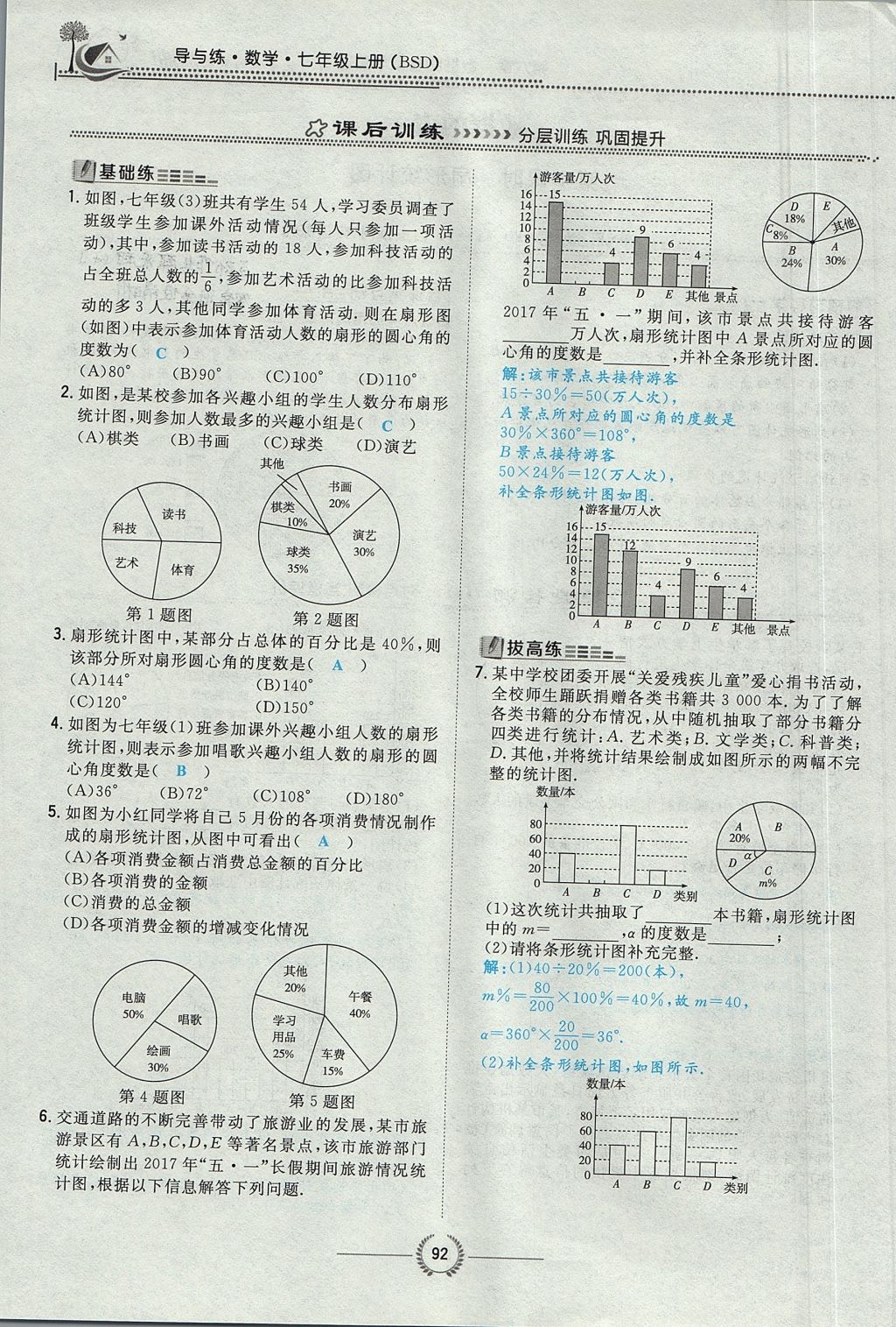 2017年貴陽初中同步導(dǎo)與練七年級數(shù)學(xué)上冊北師大版 第六章 數(shù)據(jù)的收集與整理第114頁