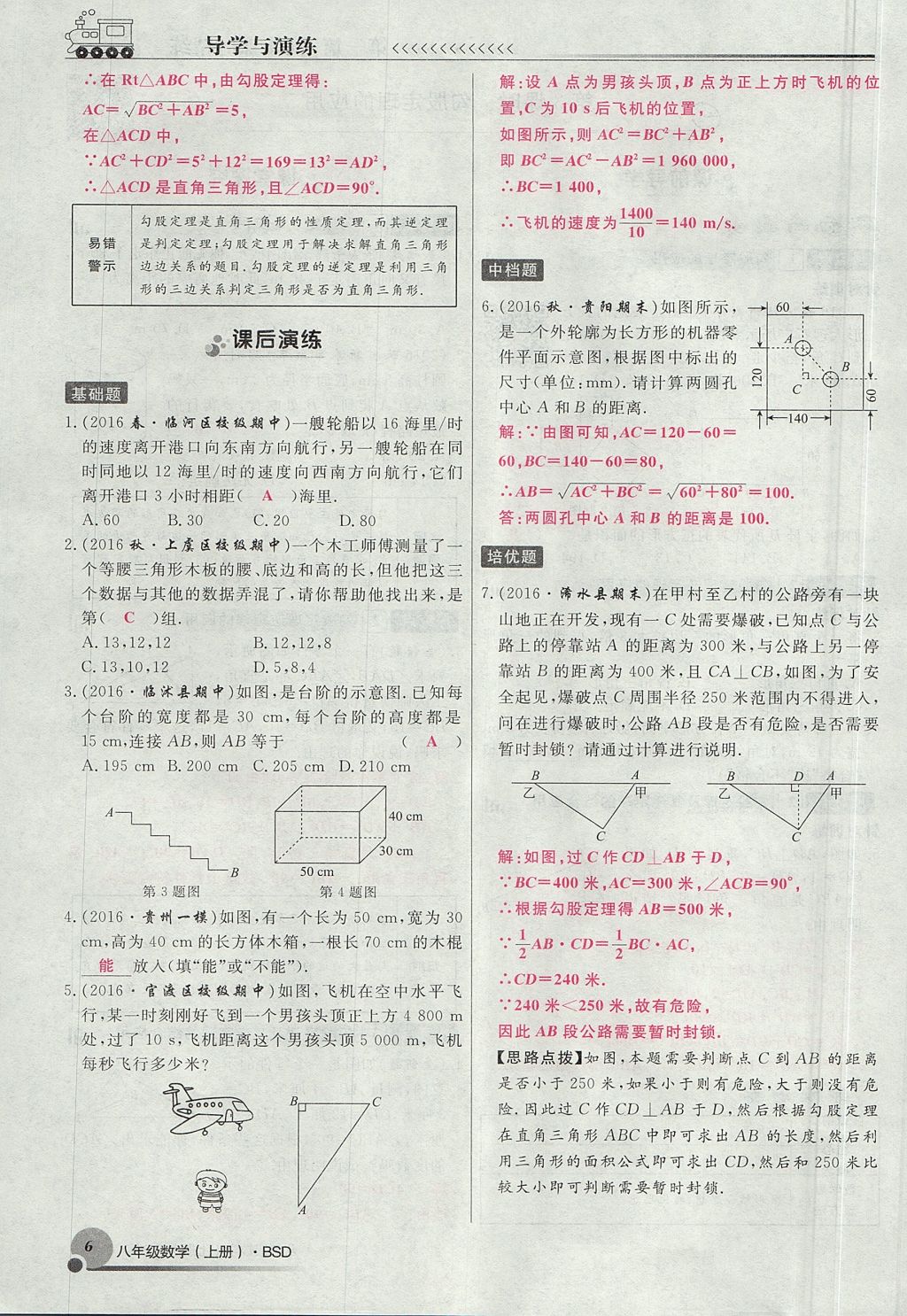 2017年導(dǎo)學(xué)與演練八年級數(shù)學(xué)上冊北師大版貴陽專版 第一章 勾股定理第98頁