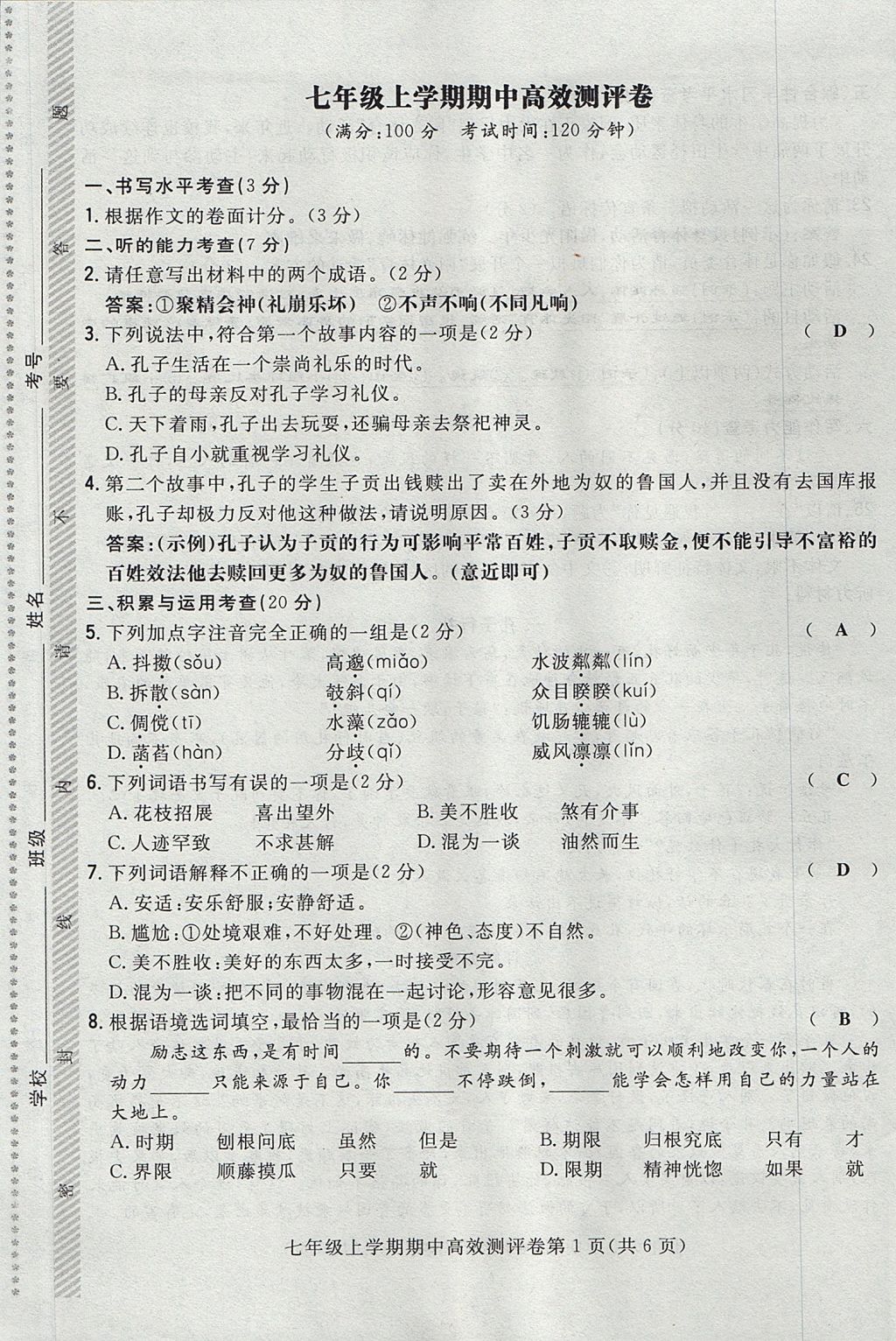 2017年贵阳初中同步导与练七年级语文上册 测评卷第45页