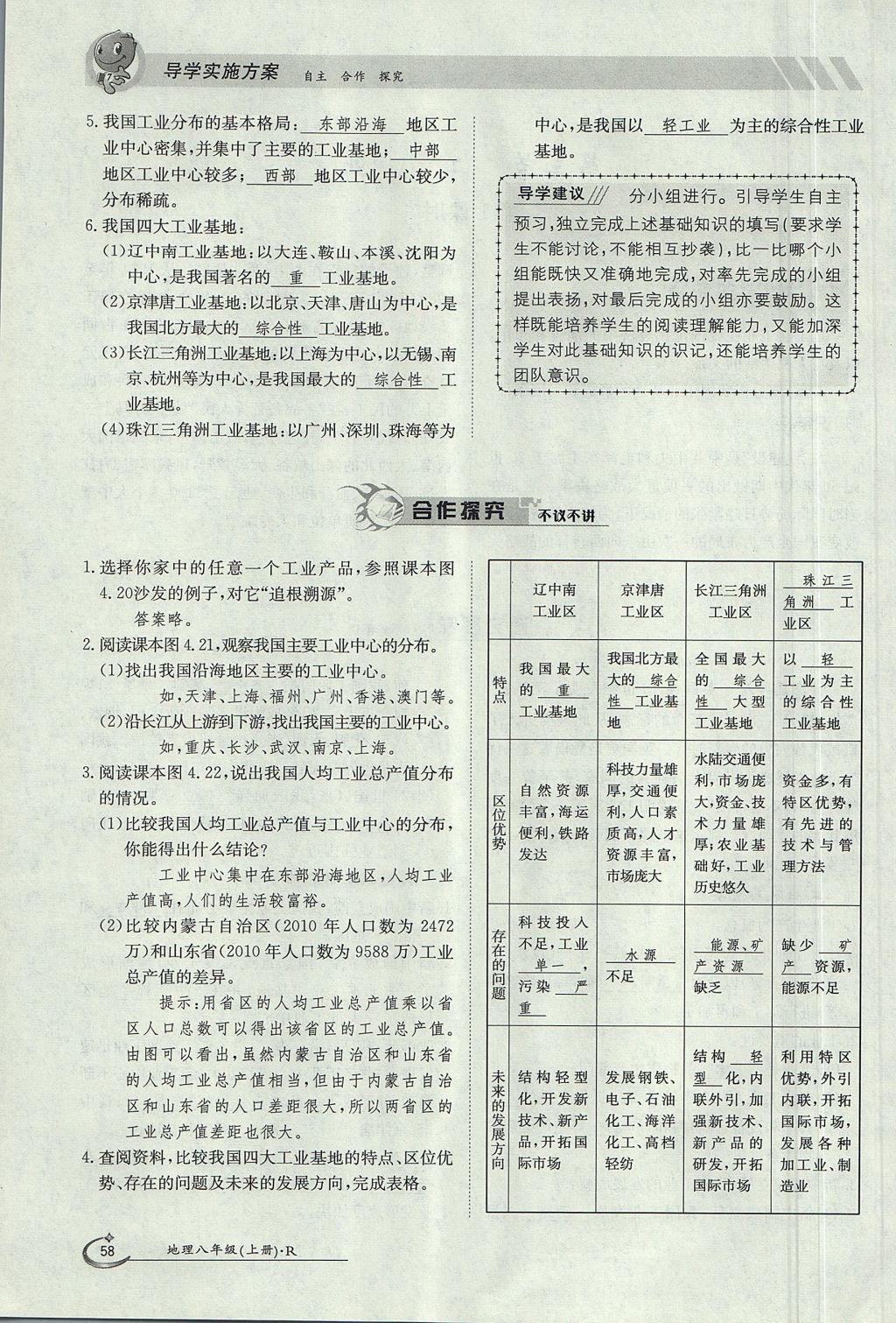 2017年金太陽導(dǎo)學(xué)案八年級地理上冊 第四章 中國的經(jīng)濟(jì)發(fā)展第58頁