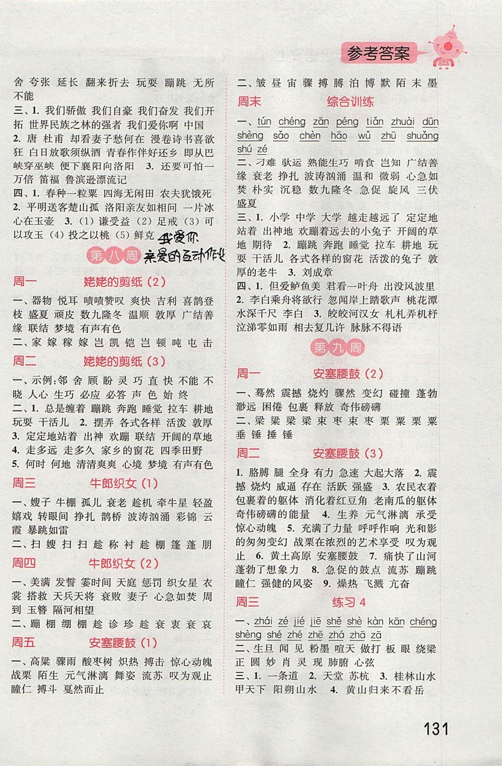 2017年通城學(xué)典小學(xué)語(yǔ)文默寫(xiě)能手六年級(jí)上冊(cè)蘇教版 參考答案第5頁(yè)