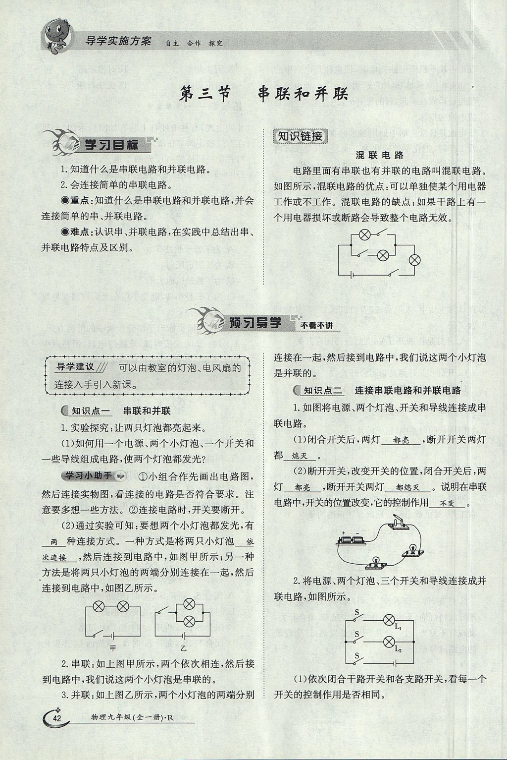 2017年金太陽導(dǎo)學(xué)案九年級(jí)物理全一冊(cè)人教版 第十五章 電流和電路第103頁