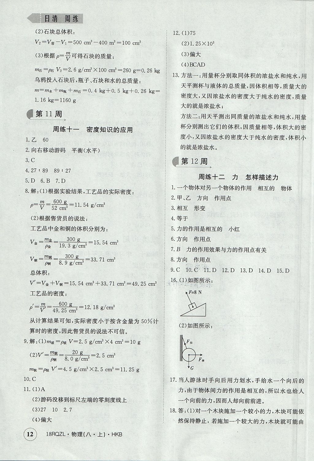 2017年日清周练限时提升卷八年级物理上册 参考答案第12页