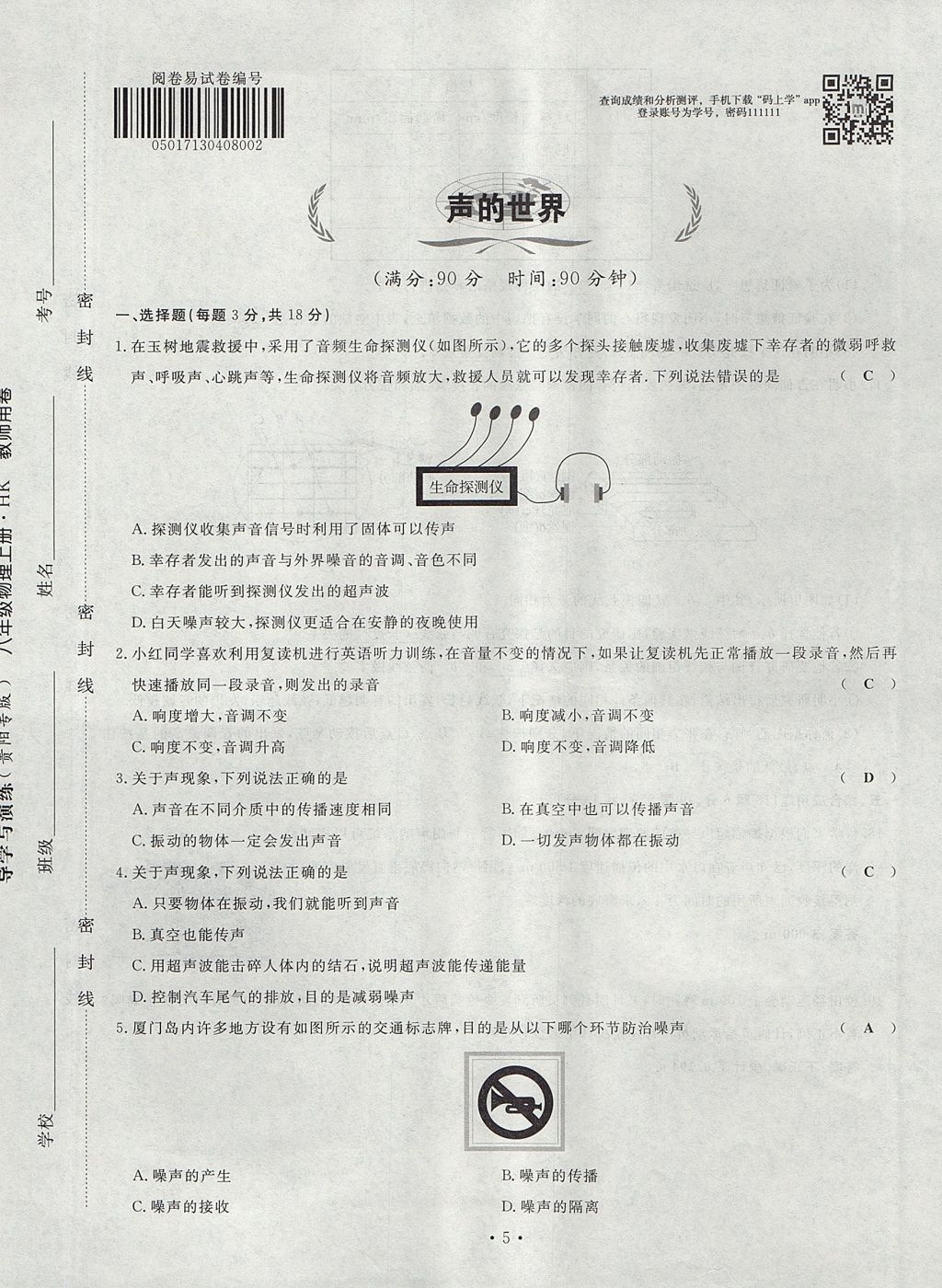 2017年導(dǎo)學(xué)與演練八年級(jí)物理上冊(cè)滬科版貴陽(yáng)專版 試卷第89頁(yè)