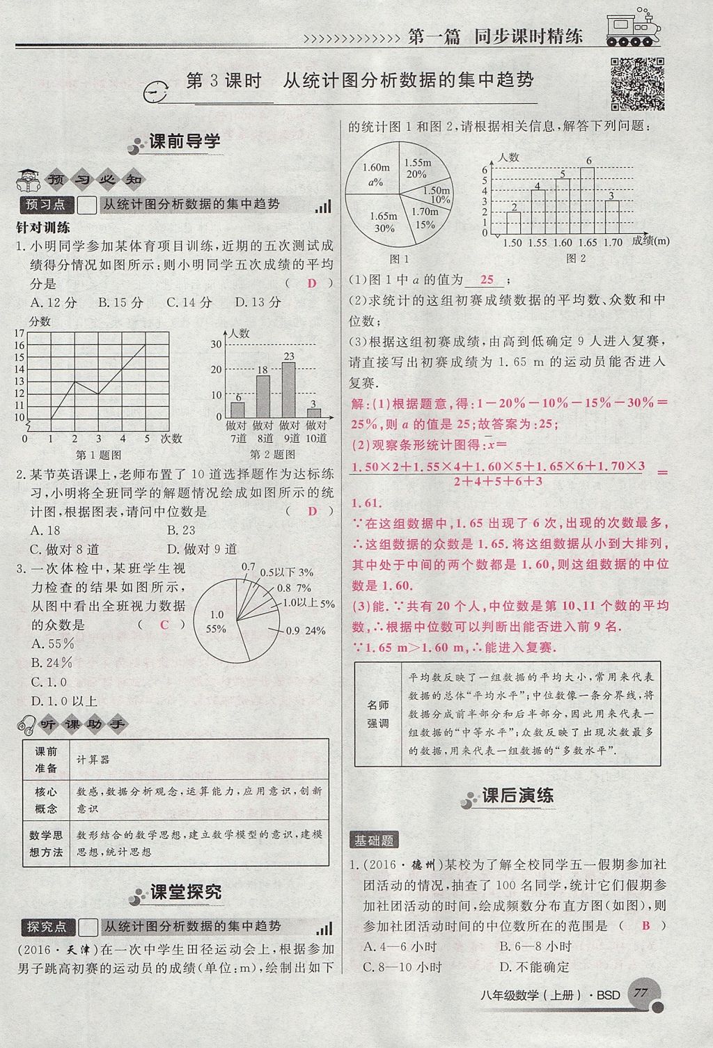 2017年導(dǎo)學(xué)與演練八年級數(shù)學(xué)上冊北師大版貴陽專版 第六章 數(shù)據(jù)的分析第170頁