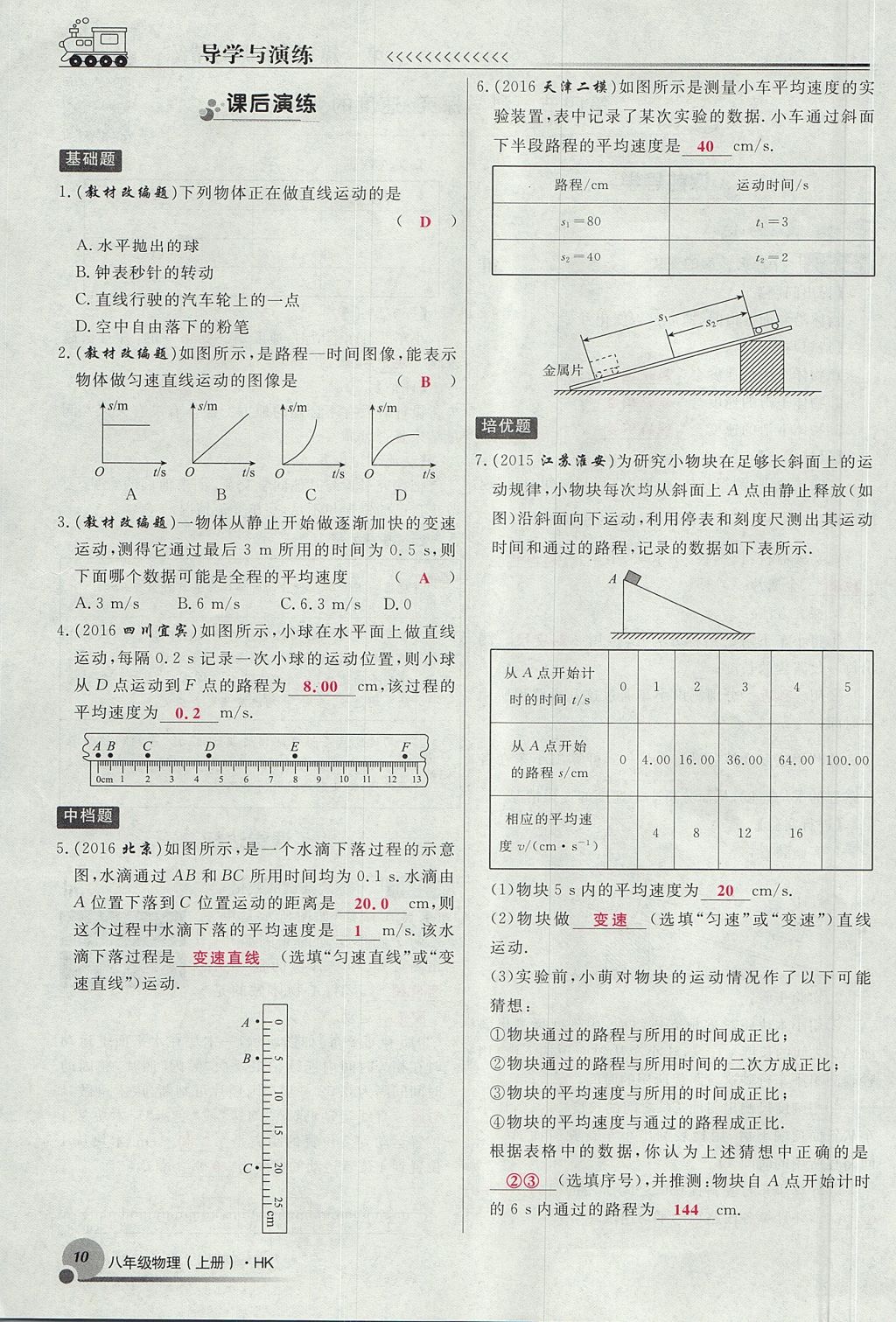 2017年導學與演練八年級物理上冊滬科版貴陽專版 第二章 運動的世界第38頁