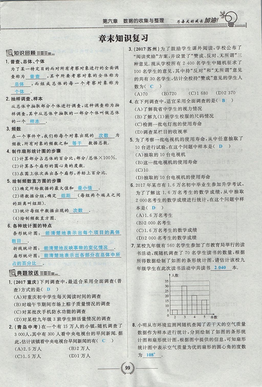 2017年贵阳初中同步导与练七年级数学上册北师大版 第六章 数据的收集与整理第121页