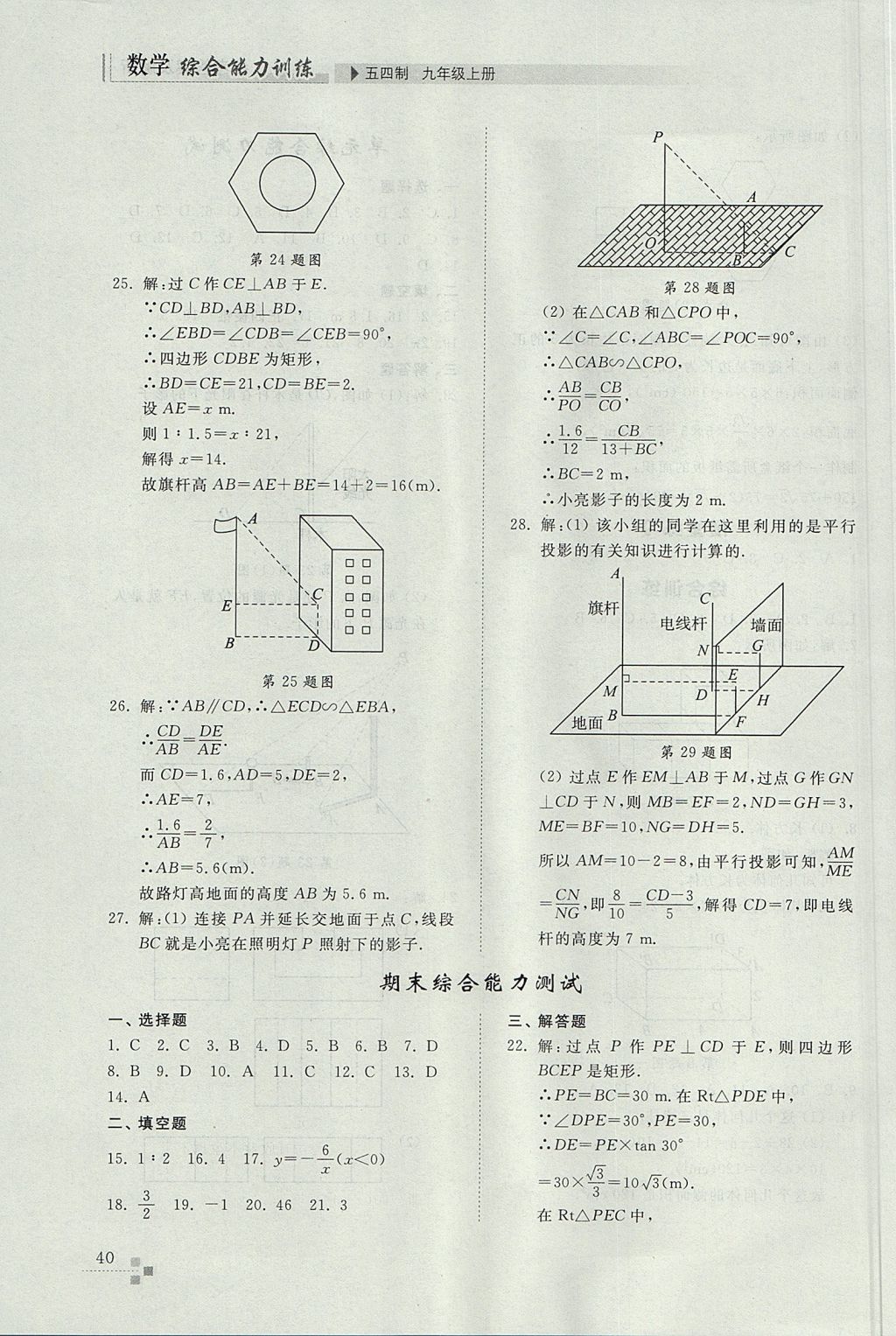 2017年綜合能力訓練九年級數(shù)學上冊魯教版五四制 參考答案第40頁