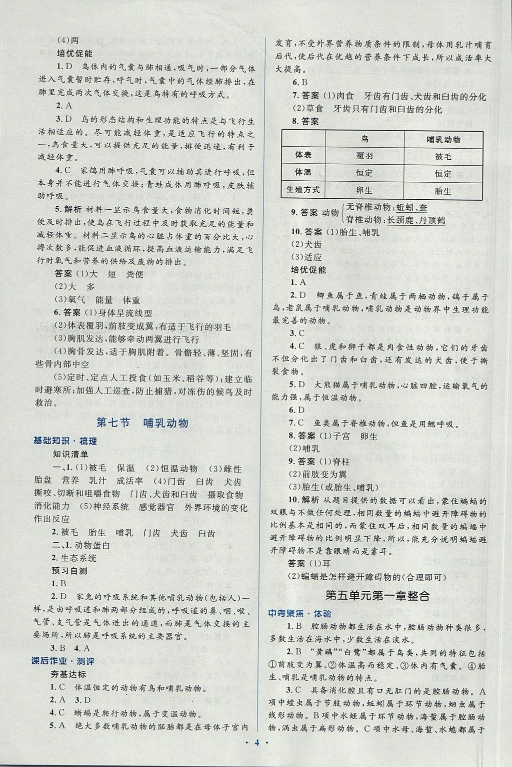 2017年人教金学典同步解析与测评学考练八年级生物学上册人教版 参考答案第4页