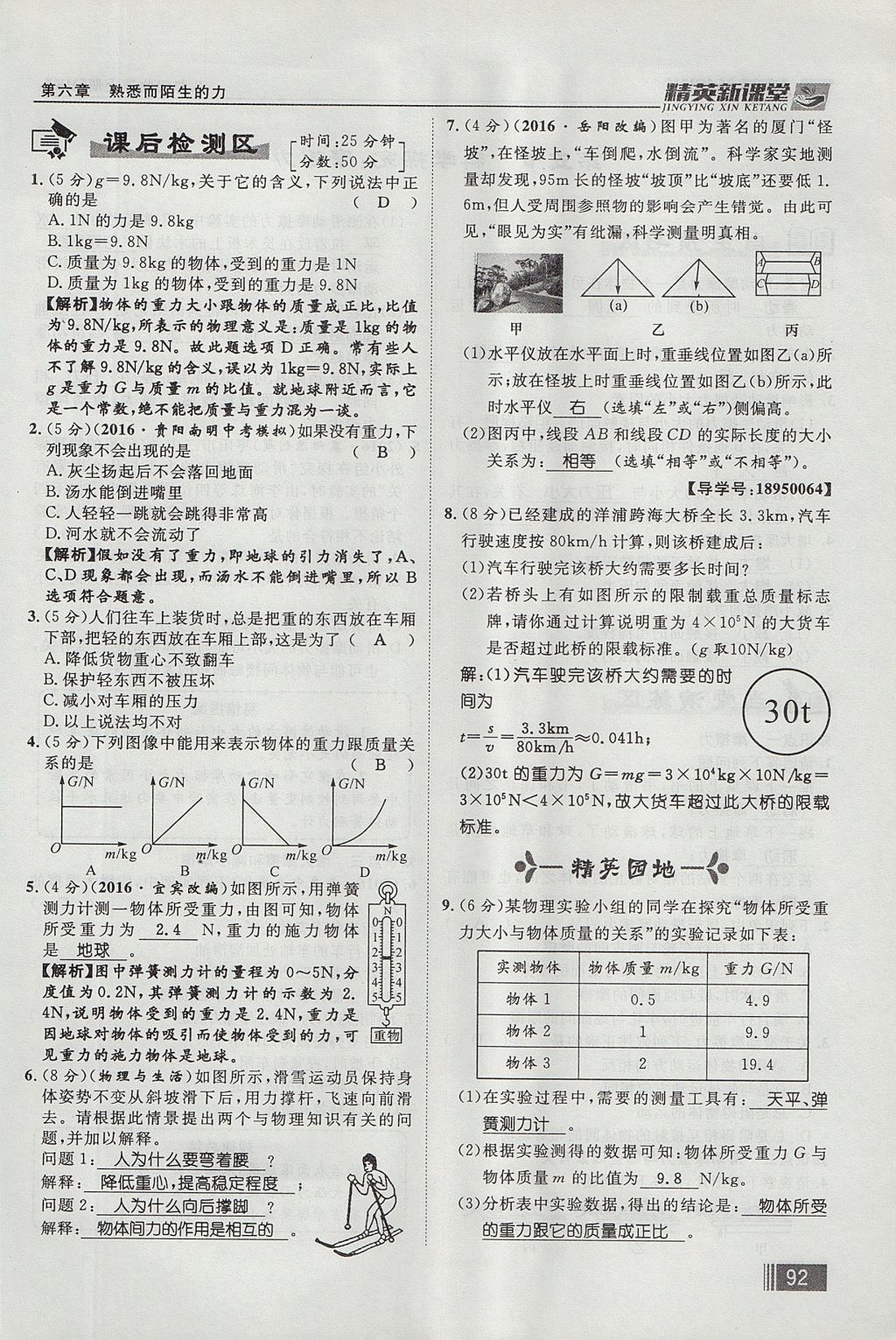 2017年精英新课堂八年级物理上册沪科版贵阳专版 第六章 熟悉而陌生的力第108页