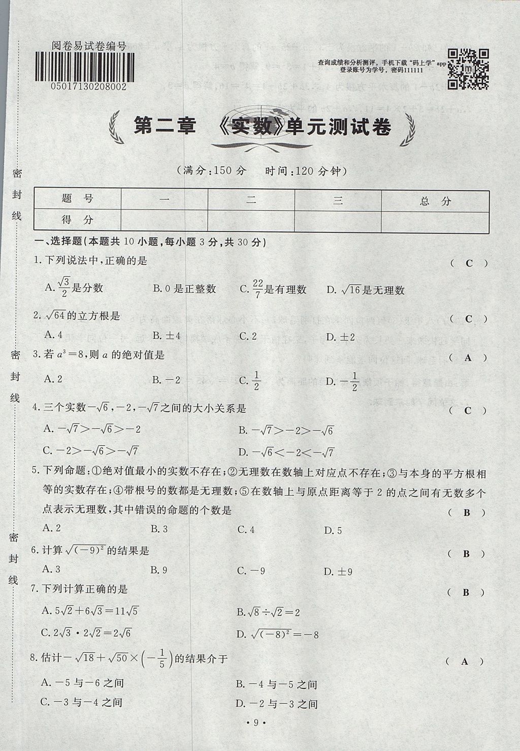 2017年導(dǎo)學(xué)與演練八年級數(shù)學(xué)上冊北師大版貴陽專版 單元測試卷第9頁