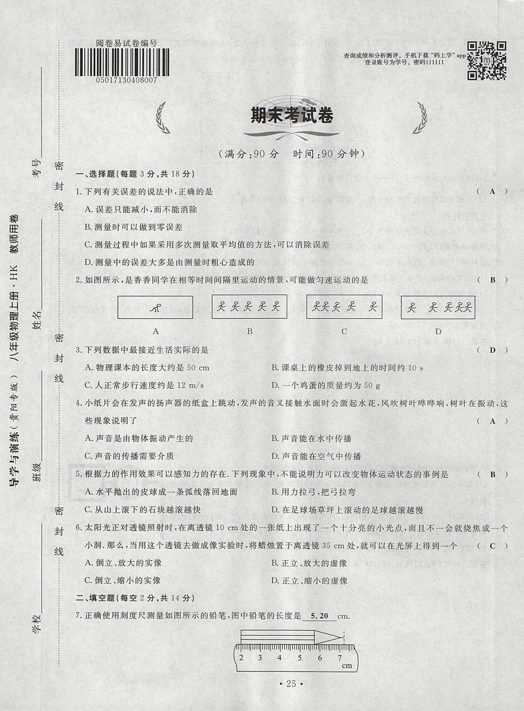 2017年導(dǎo)學(xué)與演練八年級物理上冊滬科版貴陽專版 試卷第109頁