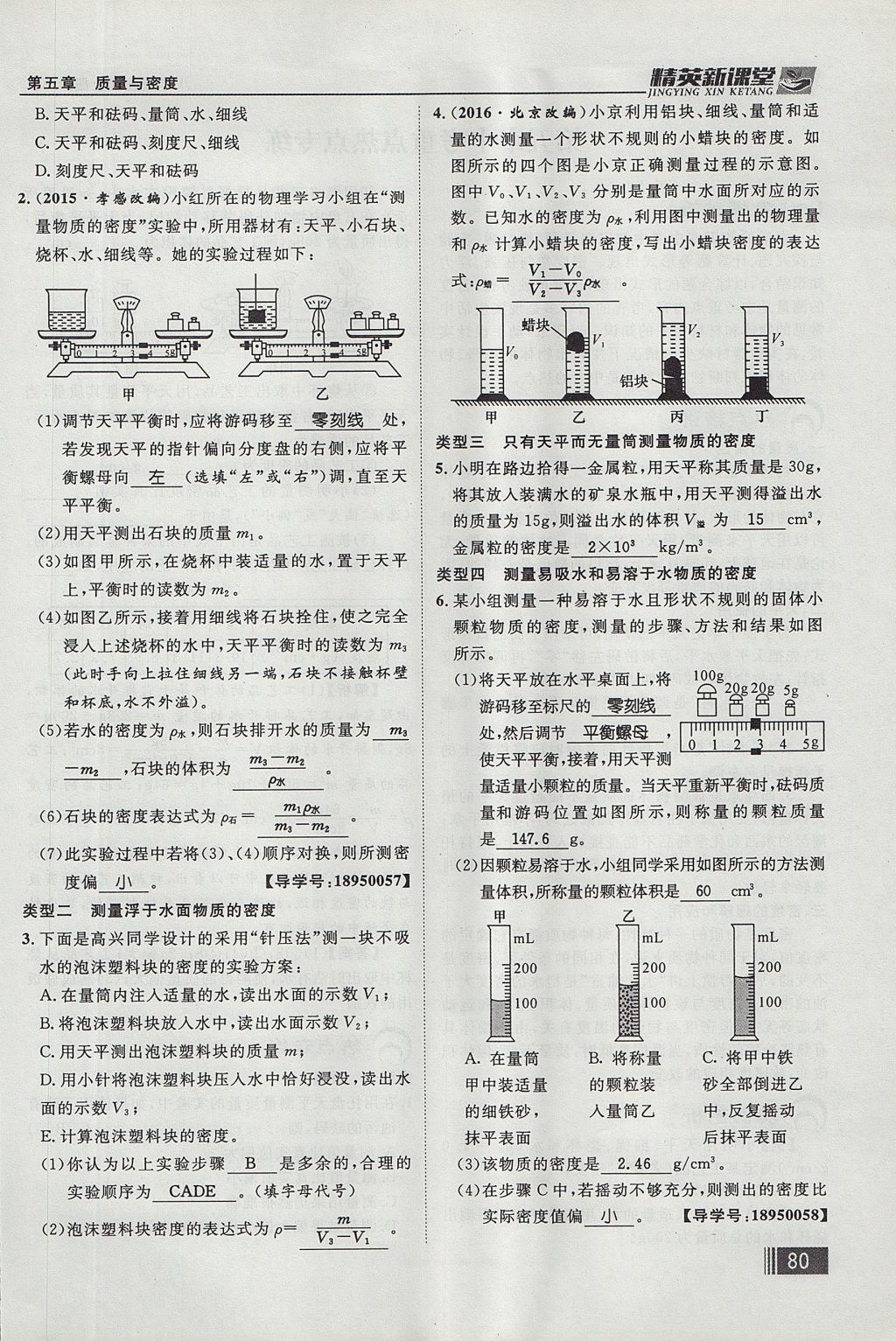 2017年精英新课堂八年级物理上册沪科版贵阳专版 第五章 质量与密度第96页