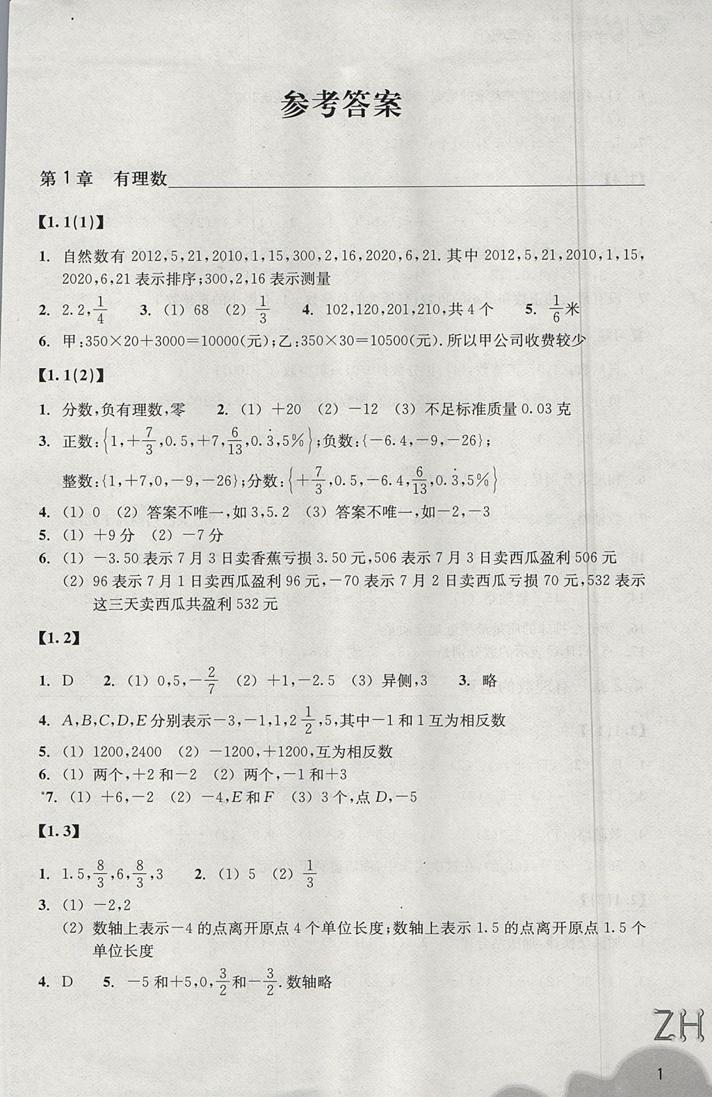 2017年作业本七年级数学上册浙教版浙江教育出版社 参考答案第1页