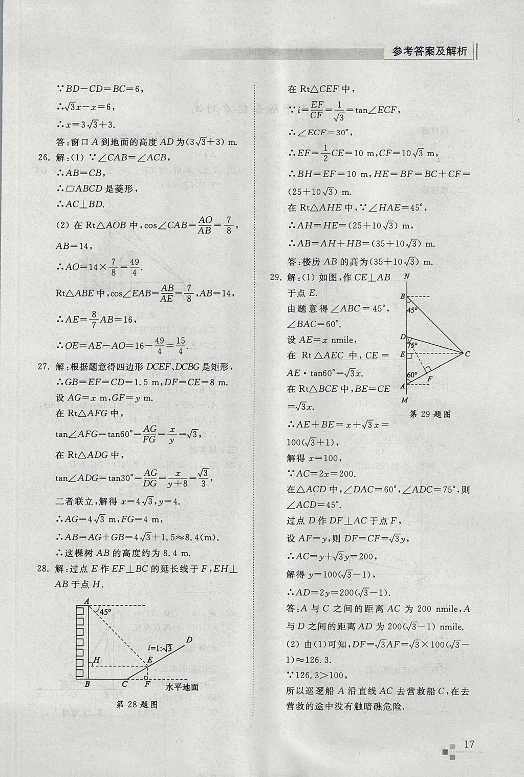 2017年綜合能力訓練九年級數(shù)學上冊魯教版五四制 參考答案第17頁