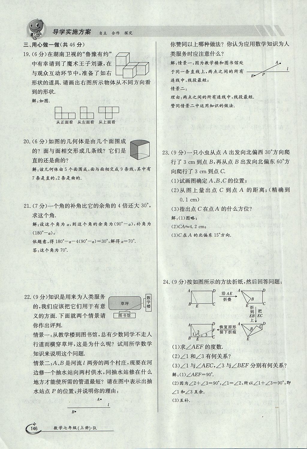 2017年金太阳导学案七年级数学上册 第四章 几何图形初步第146页