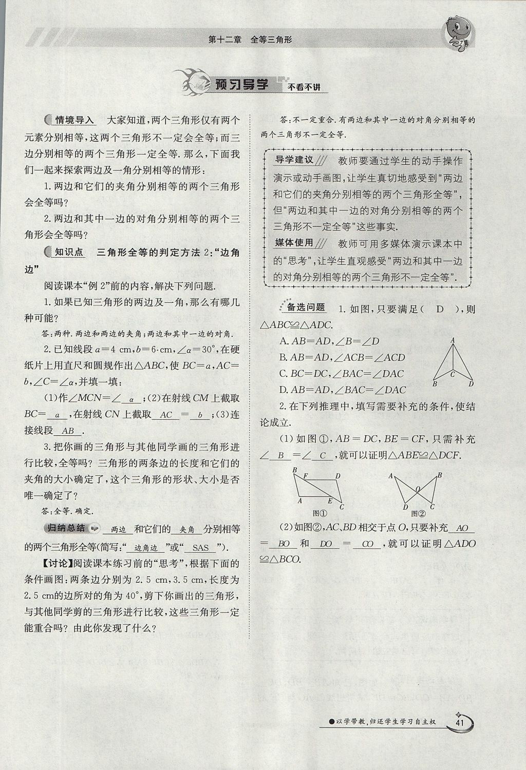 2017年金太陽導學案八年級數(shù)學上冊 第十二章 全等三角形第82頁