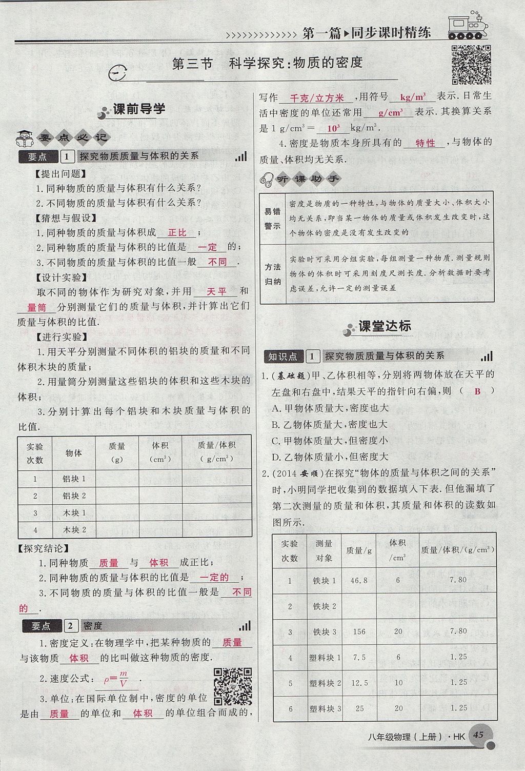 2017年導(dǎo)學(xué)與演練八年級(jí)物理上冊滬科版貴陽專版 第五章 質(zhì)量與密度第45頁