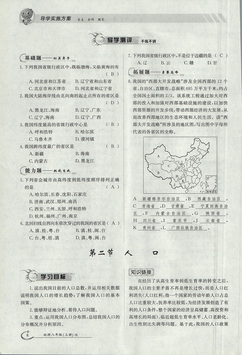 2017年金太阳导学案八年级地理上册 第一章 从世界看中国第6页