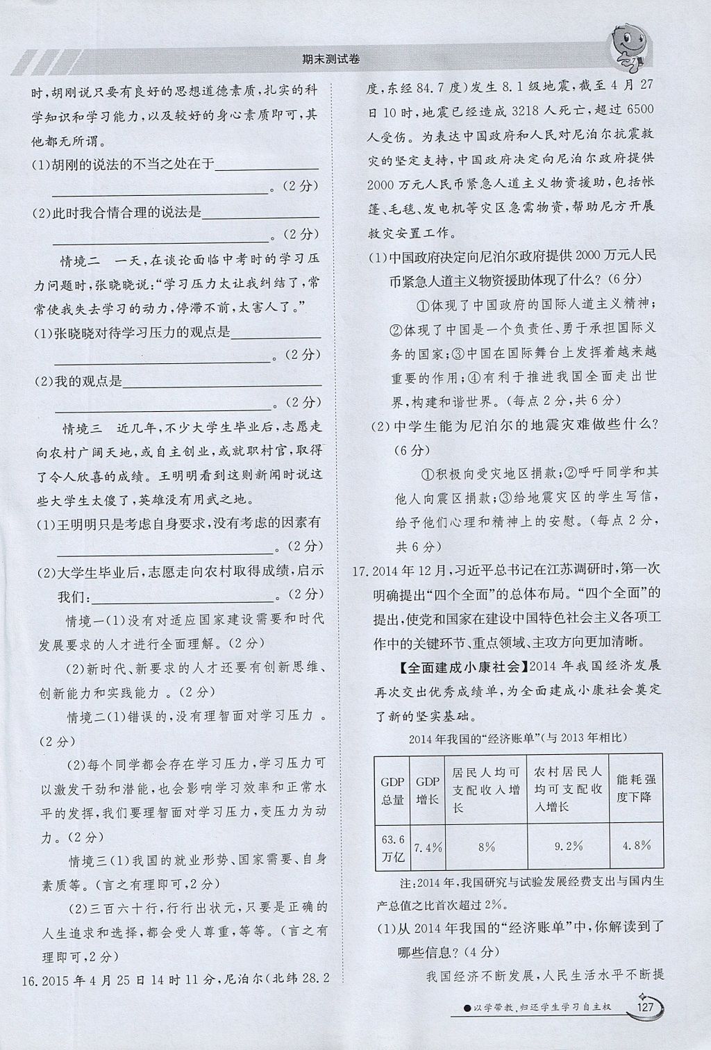 2017年金太陽(yáng)導(dǎo)學(xué)案九年級(jí)思想品德全一冊(cè)粵教版 第四單元第127頁(yè)