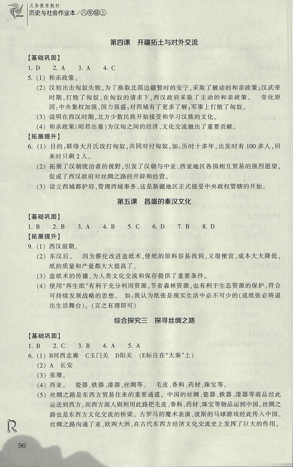 2017年作業(yè)本八年級歷史與社會(huì)上冊人教版浙江教育出版社 參考答案第8頁