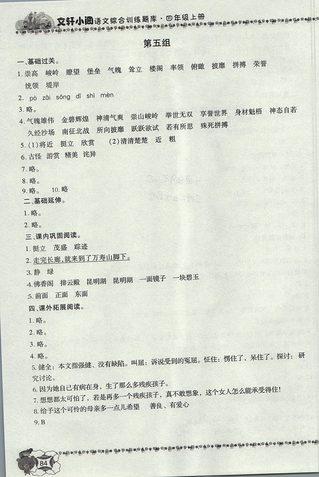 2017年文軒小閣經典訓練四年級語文上冊人教版 參考答案第6頁