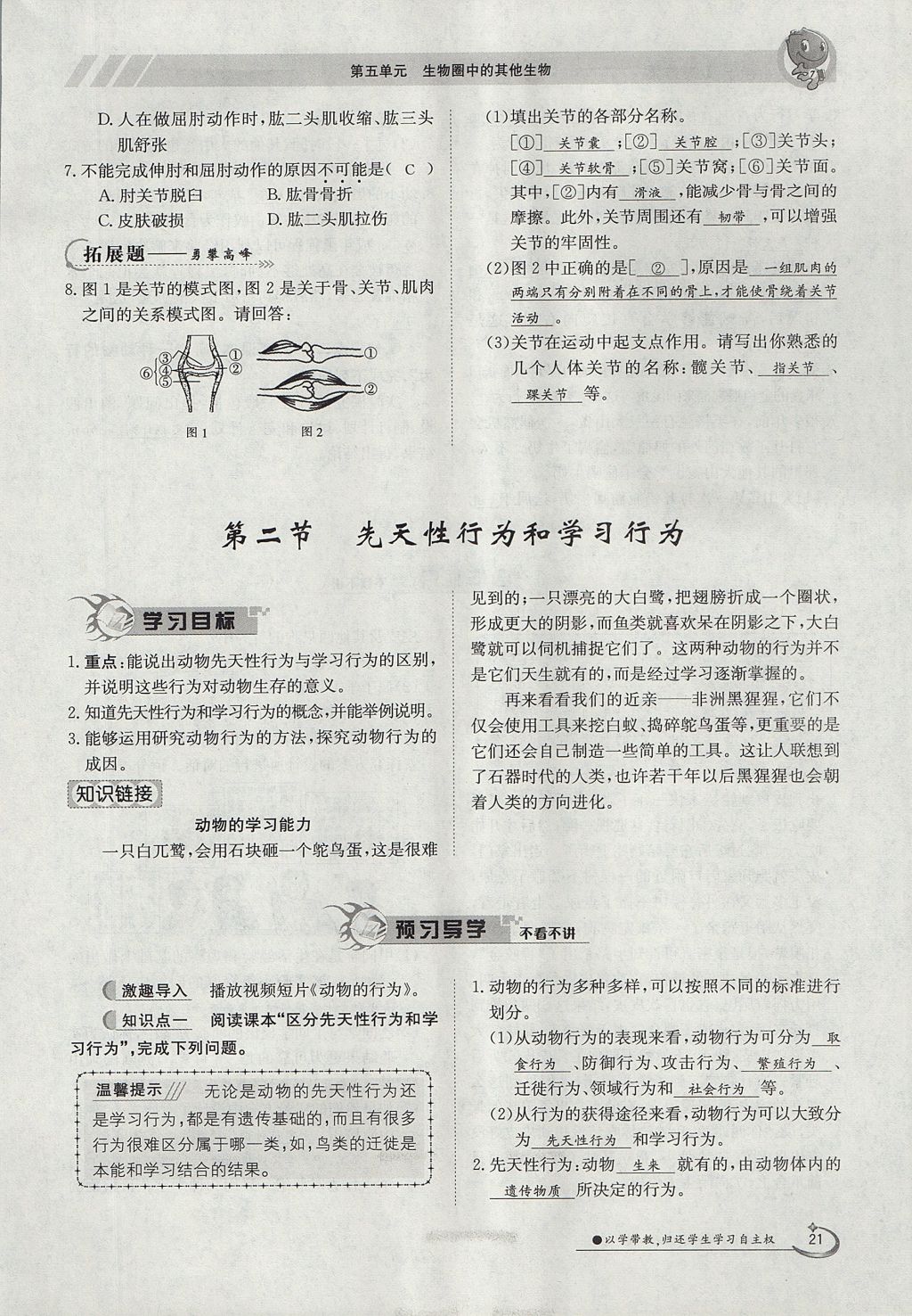 2017年金太陽導學案八年級生物上冊人教版 第五單元第21頁