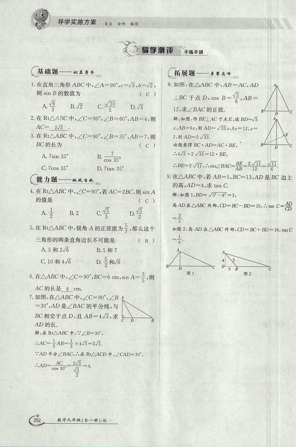 2017年金太陽導(dǎo)學(xué)案九年級(jí)數(shù)學(xué)全一冊(cè) 第二十八章 銳角三角函數(shù)第195頁