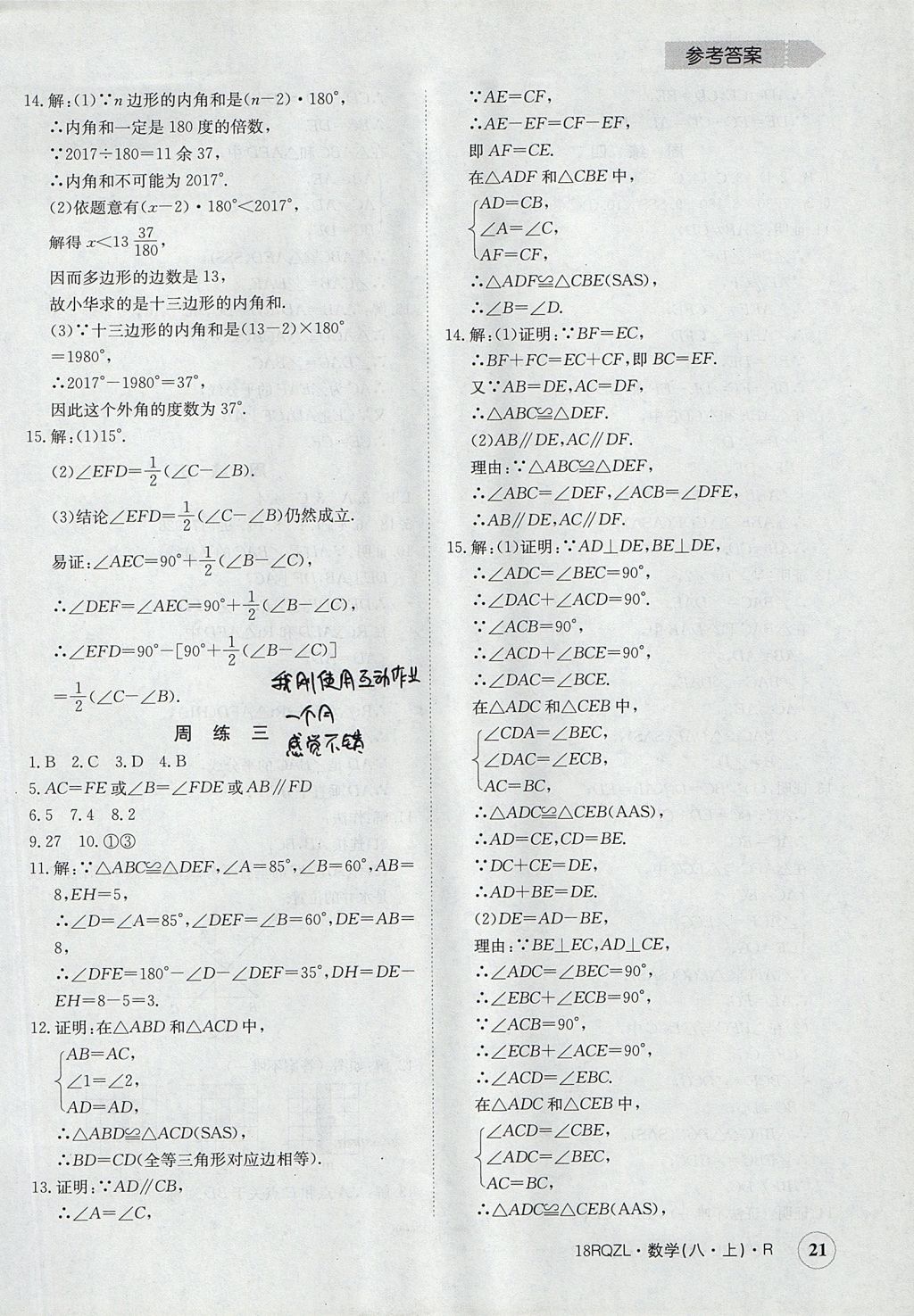 2017年日清周練限時(shí)提升卷八年級(jí)數(shù)學(xué)上冊人教版 參考答案第21頁