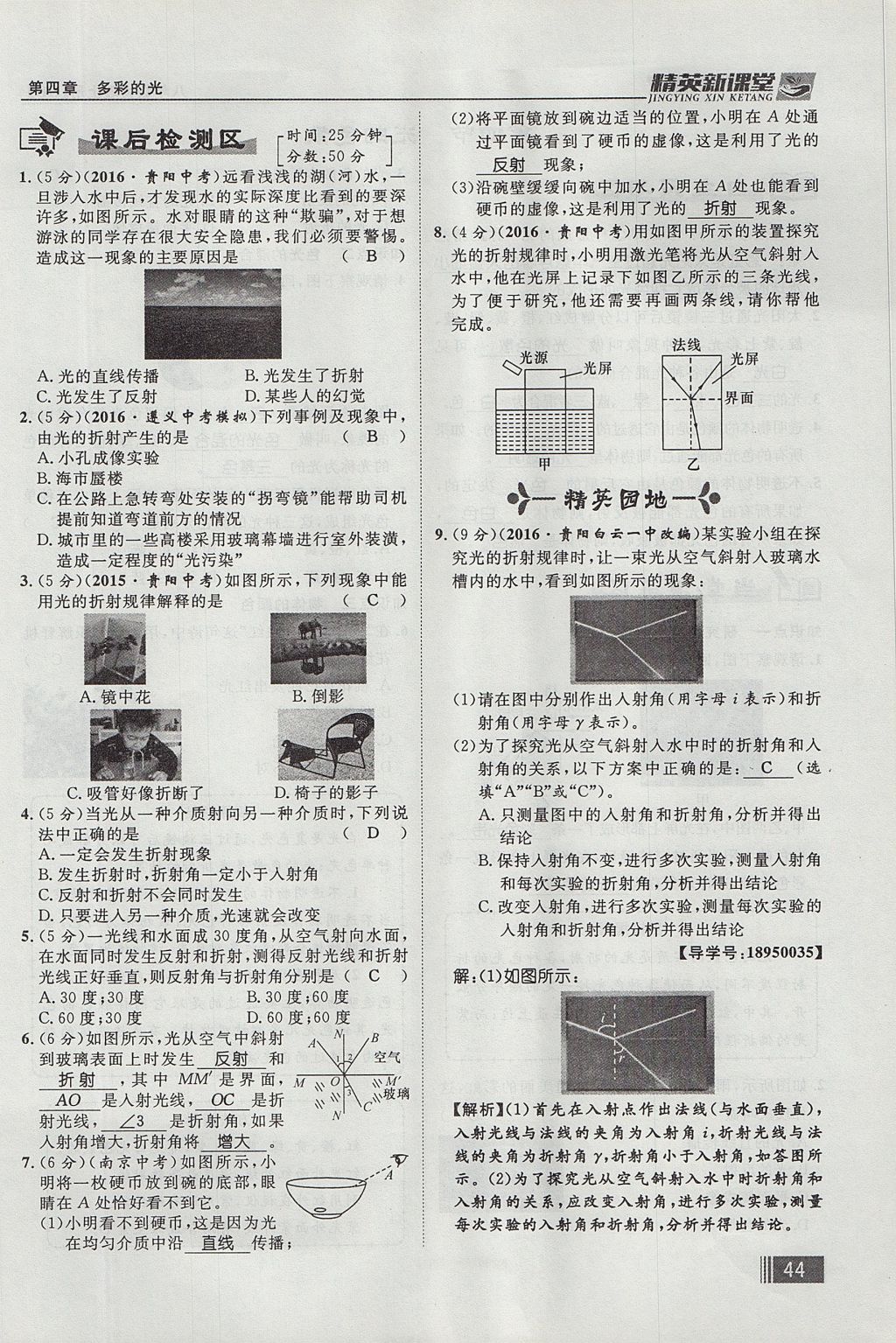 2017年精英新課堂八年級物理上冊滬科版貴陽專版 第四章 多彩的光第124頁