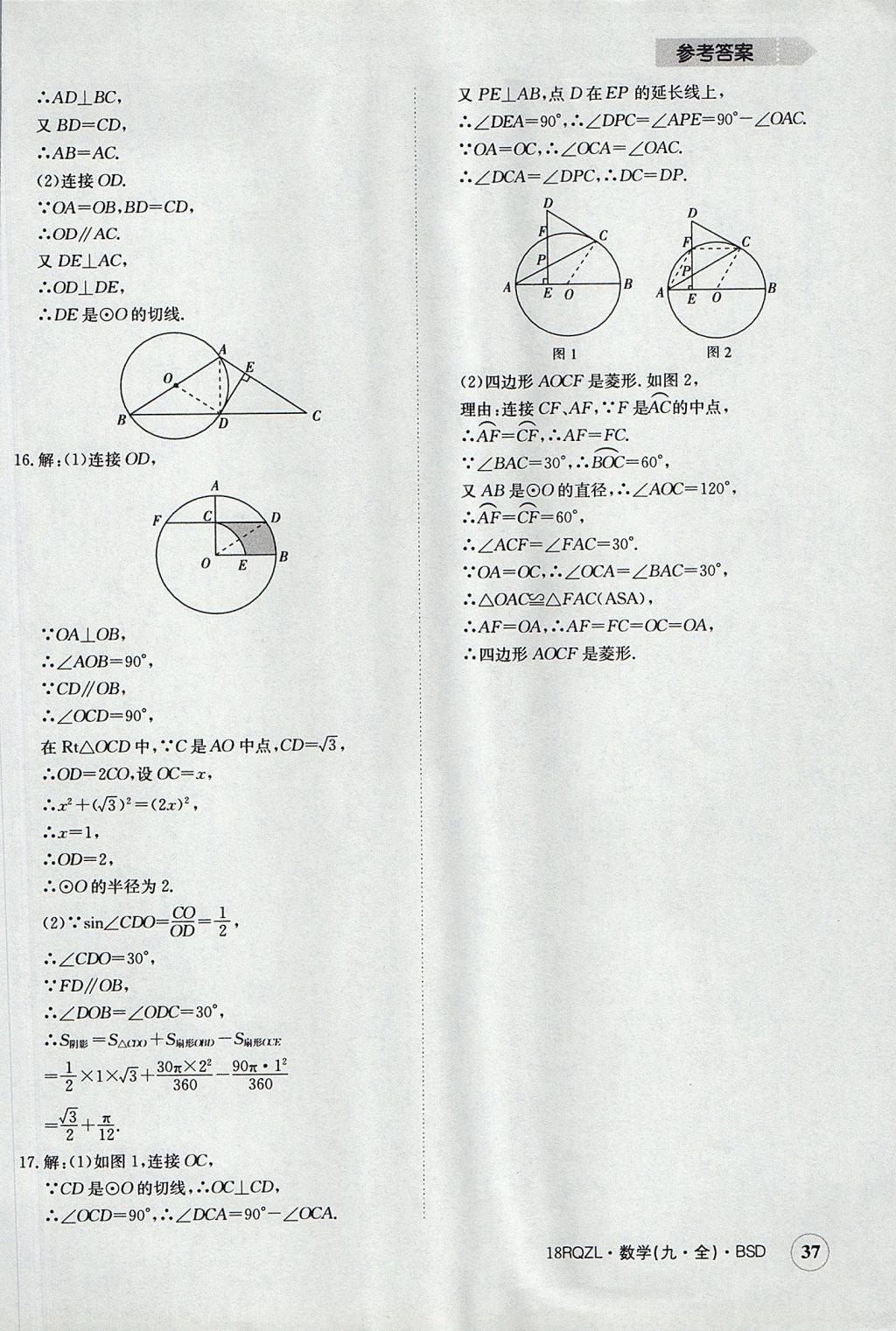 2017年日清周練限時(shí)提升卷九年級(jí)數(shù)學(xué)全一冊(cè) 參考答案第37頁(yè)