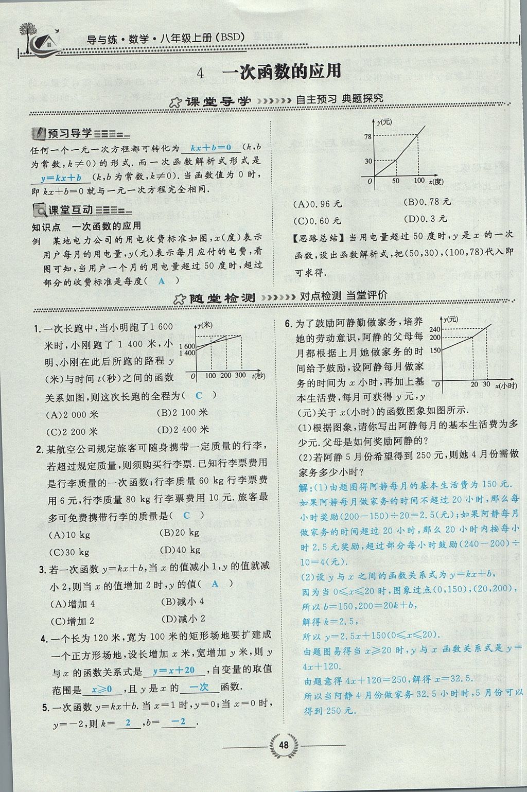 2017年贵阳初中同步导与练八年级数学上册北师大版 第四章 一次函数第123页