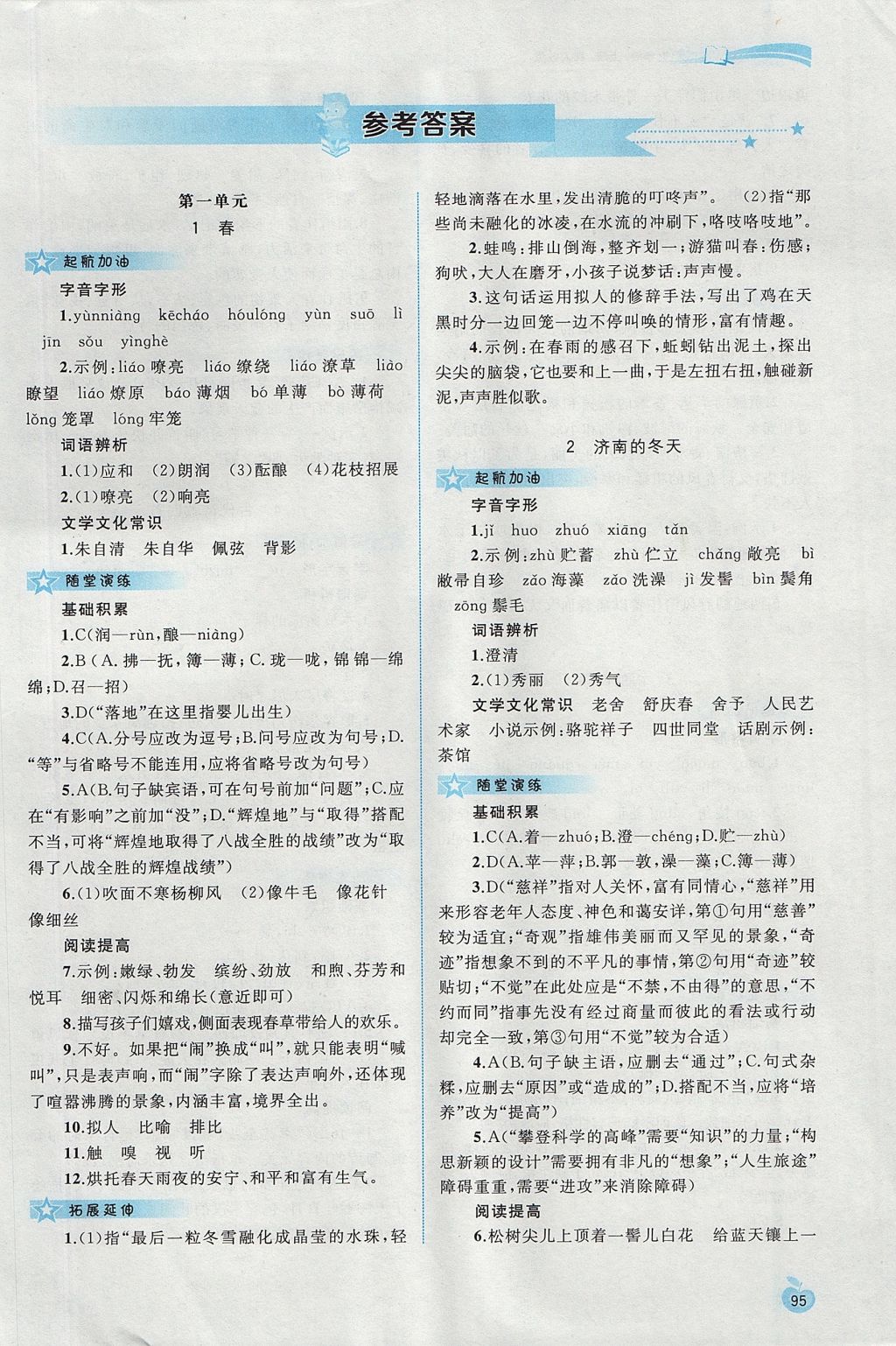 2017年新課程學習與測評同步學習七年級語文上冊人教版 參考答案第1頁