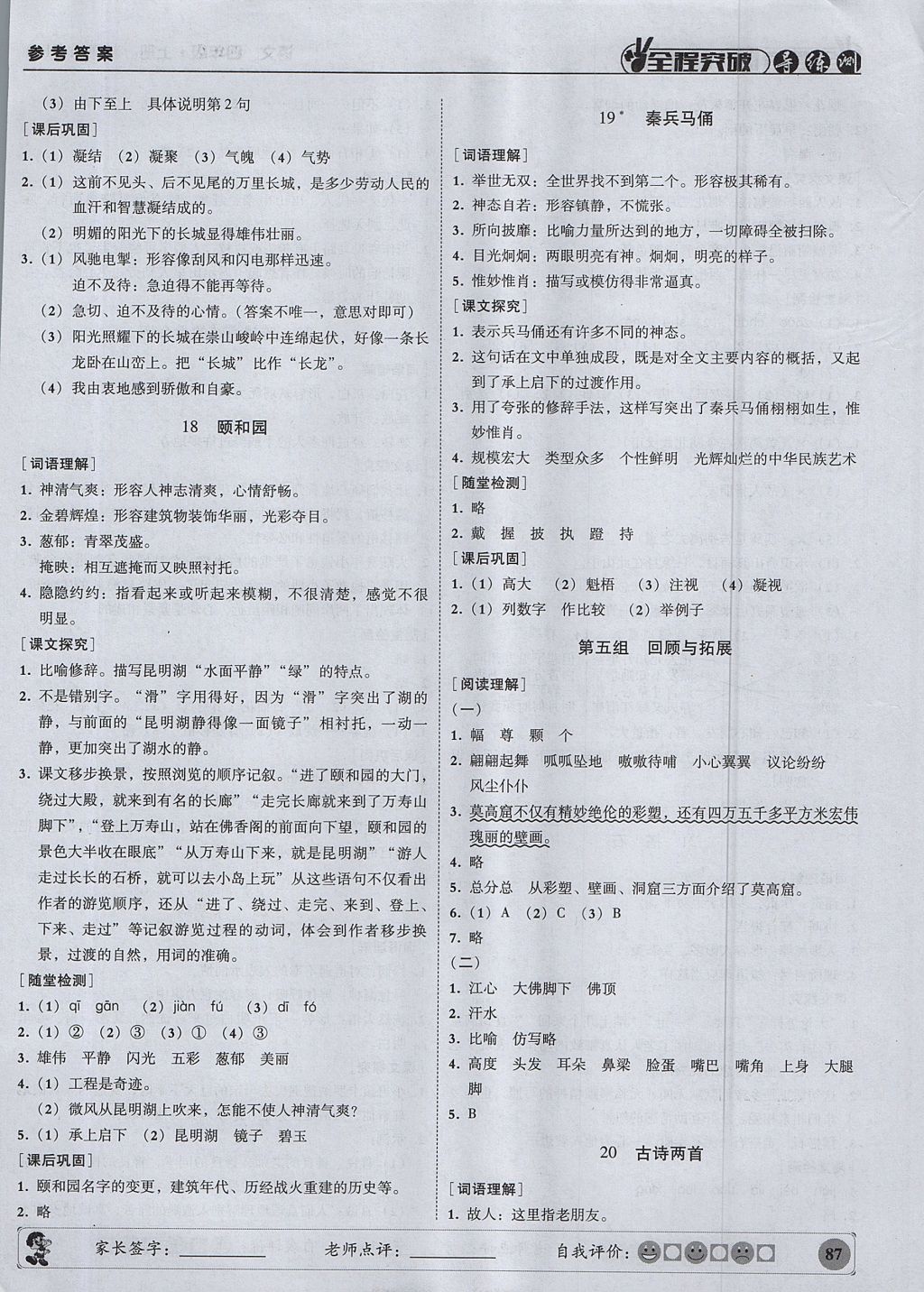 2017年?duì)钤蝗掏黄茖?dǎo)練測四年級語文上冊人教版 參考答案第8頁