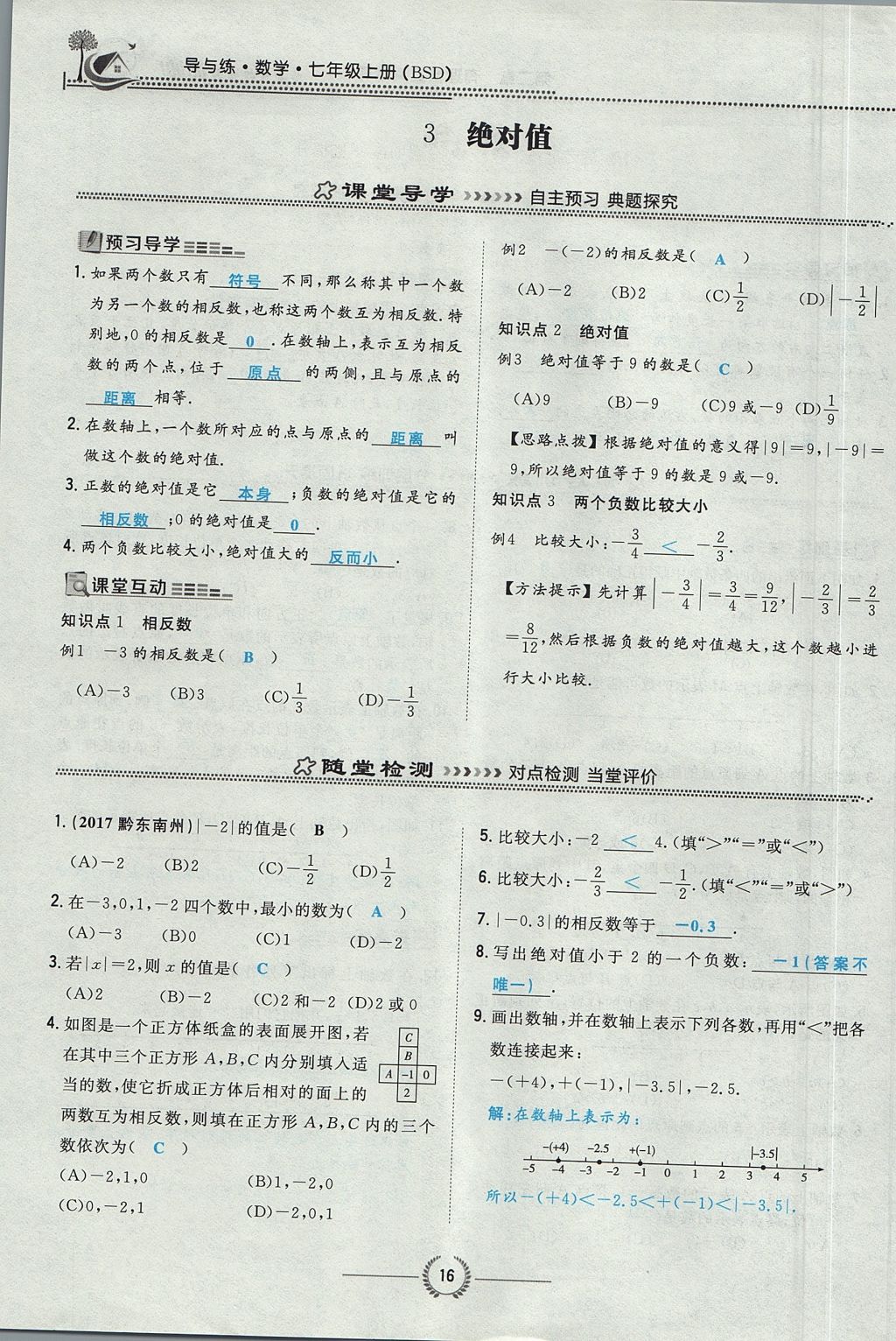 2017年贵阳初中同步导与练七年级数学上册北师大版 第二章 有理数及其运算第64页