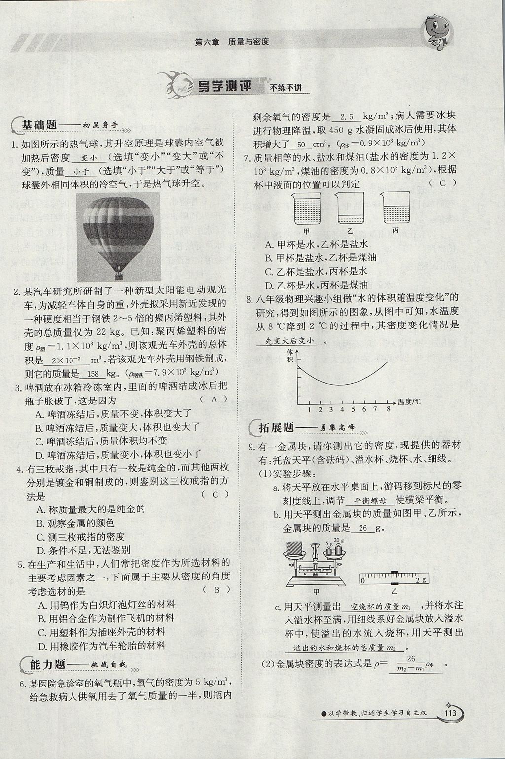 2017年金太陽(yáng)導(dǎo)學(xué)案八年級(jí)物理上冊(cè)人教版 第六章 質(zhì)量與密度第106頁(yè)