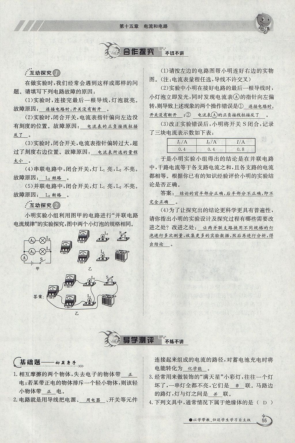 2017年金太陽(yáng)導(dǎo)學(xué)案九年級(jí)物理全一冊(cè)人教版 第十五章 電流和電路第116頁(yè)