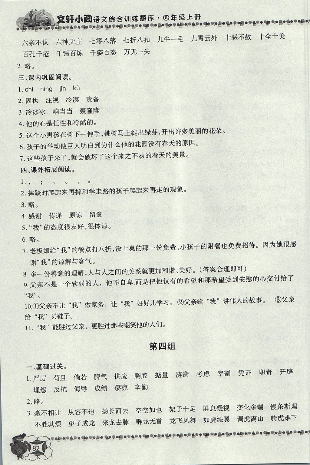 2017年文軒小閣經典訓練四年級語文上冊人教版 參考答案第4頁