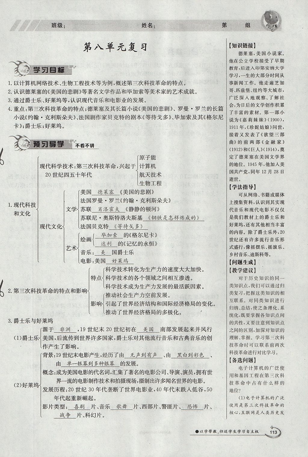 2017年金太陽導(dǎo)學(xué)案九年級歷史全一冊 下冊第八單元 現(xiàn)代科學(xué)技術(shù)和文化第93頁