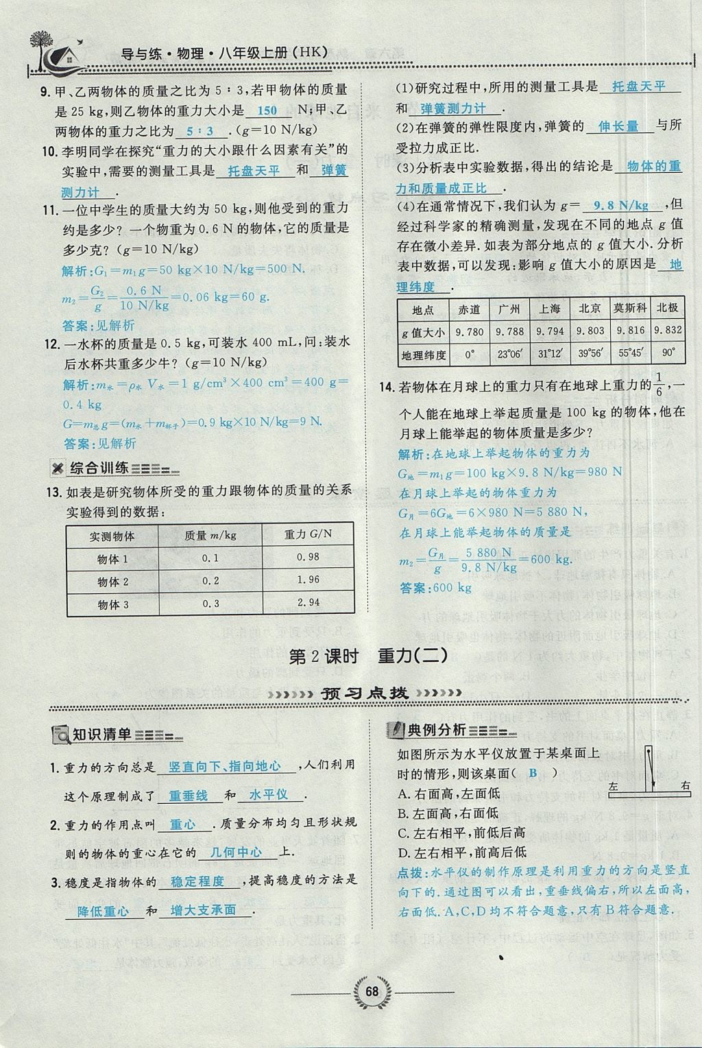 2017年贵阳初中同步导与练八年级物理上册沪科版 第六章 熟悉而陌生的力第70页