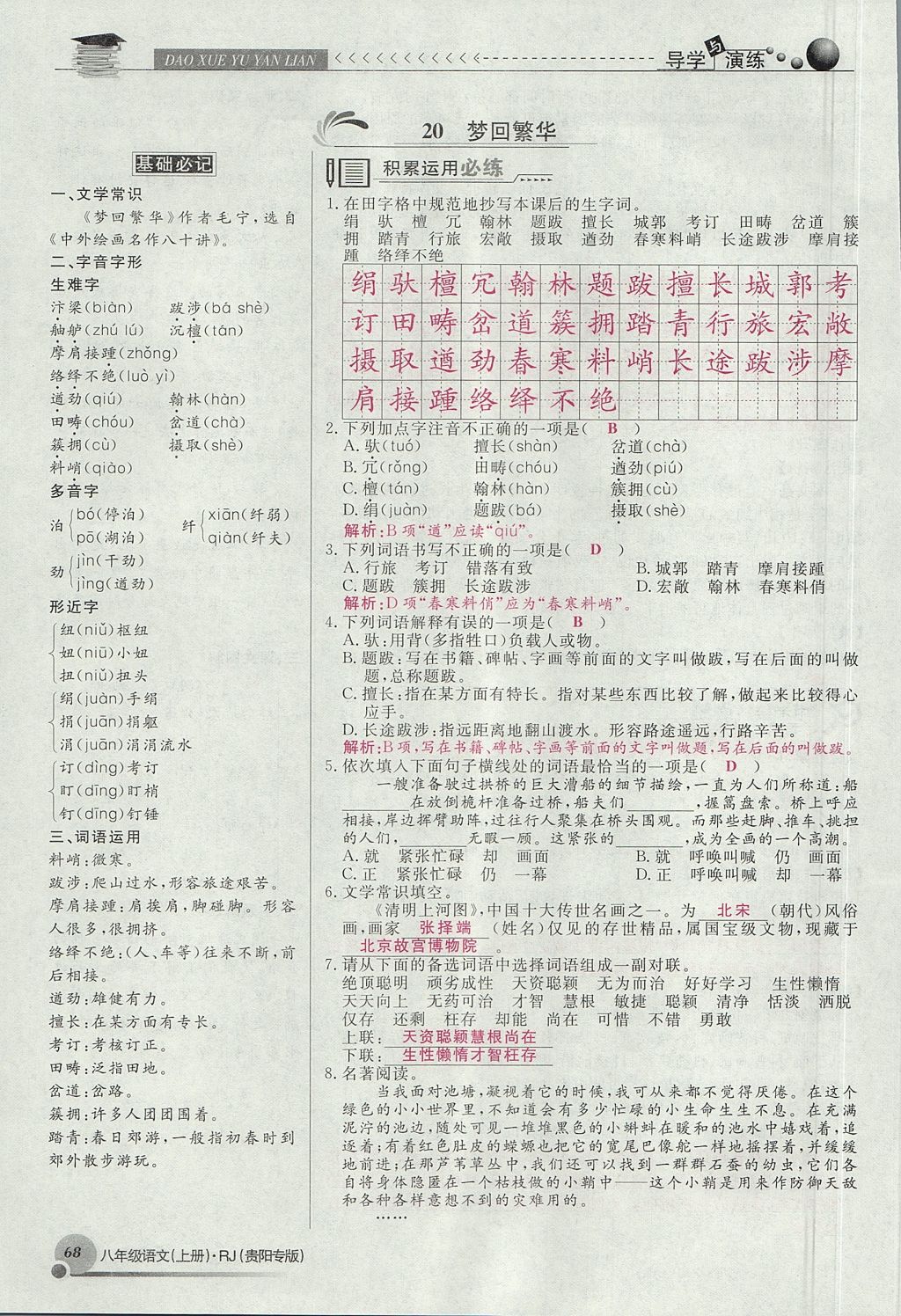 2017年導(dǎo)學(xué)與演練八年級(jí)語(yǔ)文上冊(cè)人教版貴陽(yáng)專(zhuān)版 第五單元第111頁(yè)